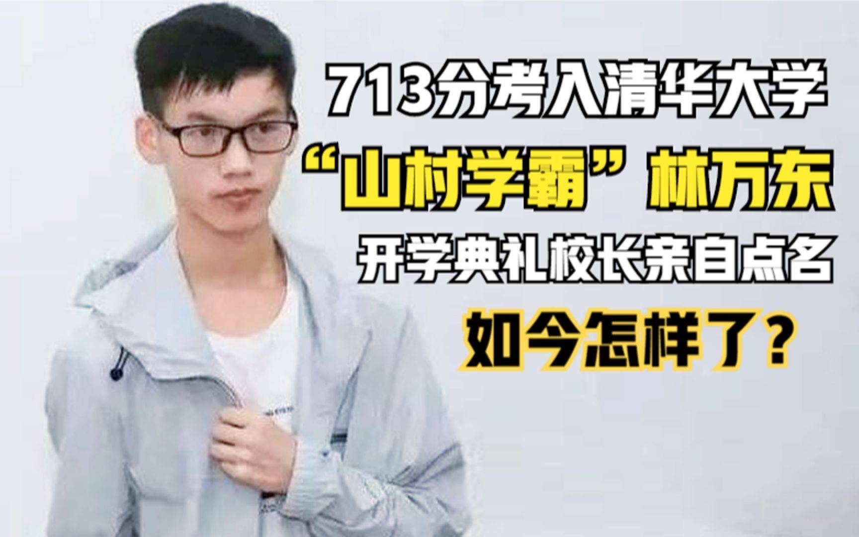 雲南宣威理科狀元林萬東,曾被清華校長公開表揚,如今在考公務員_本科