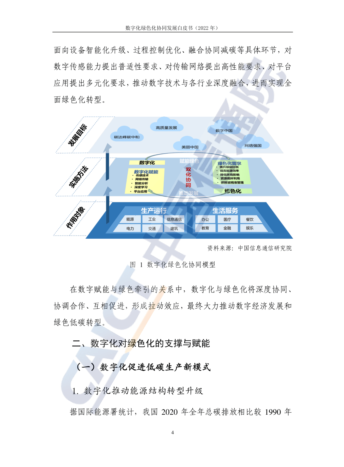 ​数字化绿色化协同开展白皮书(2022年)(附下载)