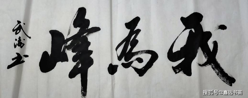 西安市书法家协会会,中山市锝元书画院院士书画家,周至县书法家协会
