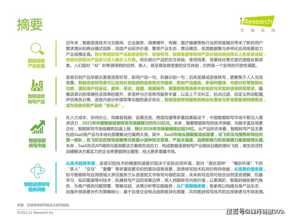 2022年中国智能语音转写行业研究陈述（附下载）