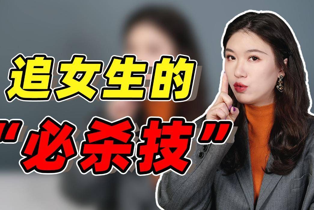 网上的追女生绝招贵吗 ✅「网上的追女生技巧有用吗」