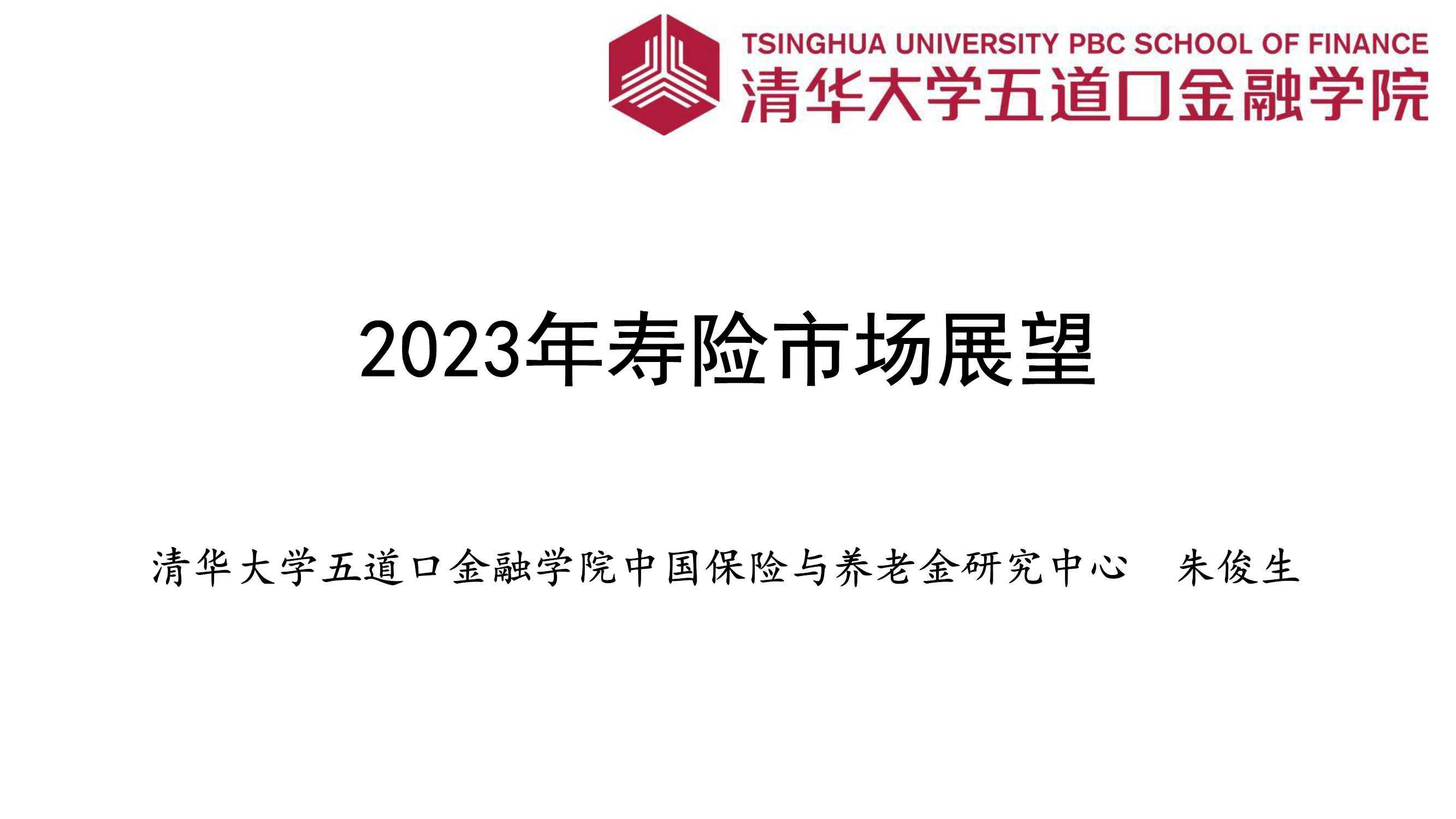 2023年寿险市场展望（清华五道口金融学院）