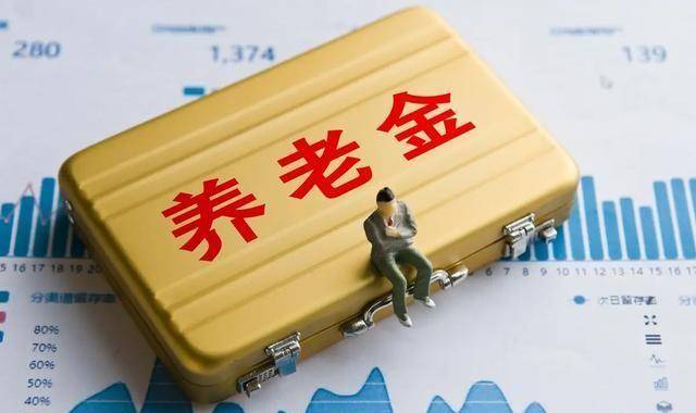 专家称未来养老金很难大幅上涨 养老金退休后能领多少钱