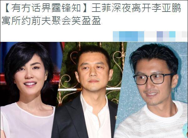 王菲现身前夫寓所,李亚鹏女友晒表情包自曝心情,谢霆锋暂未表态_susie