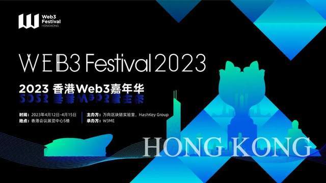 【行业会议】万向区块链实验室等将联合举办“Hong Kong Web3 Festival 2023” 