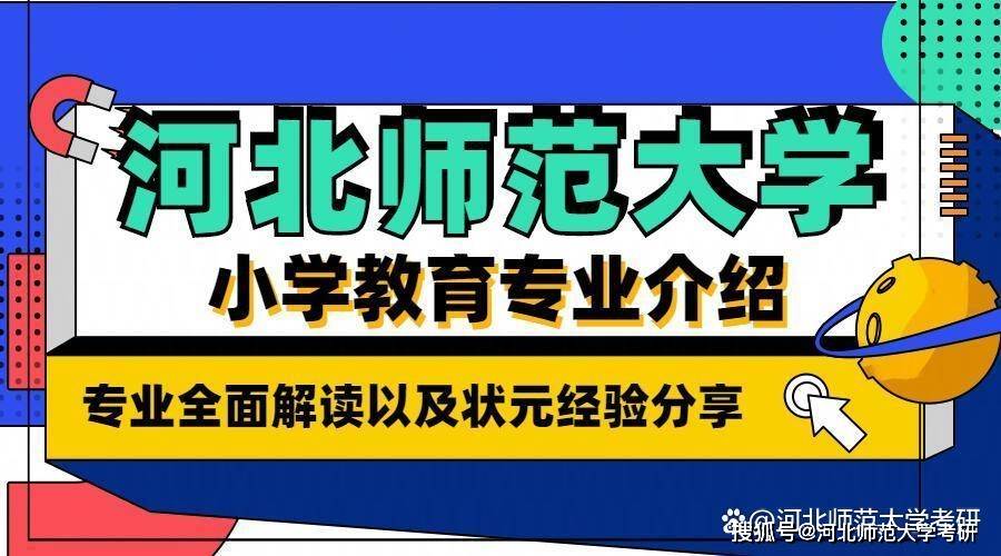 一看就会（小学教育专业）学校代码及专业代码查询网 第1张