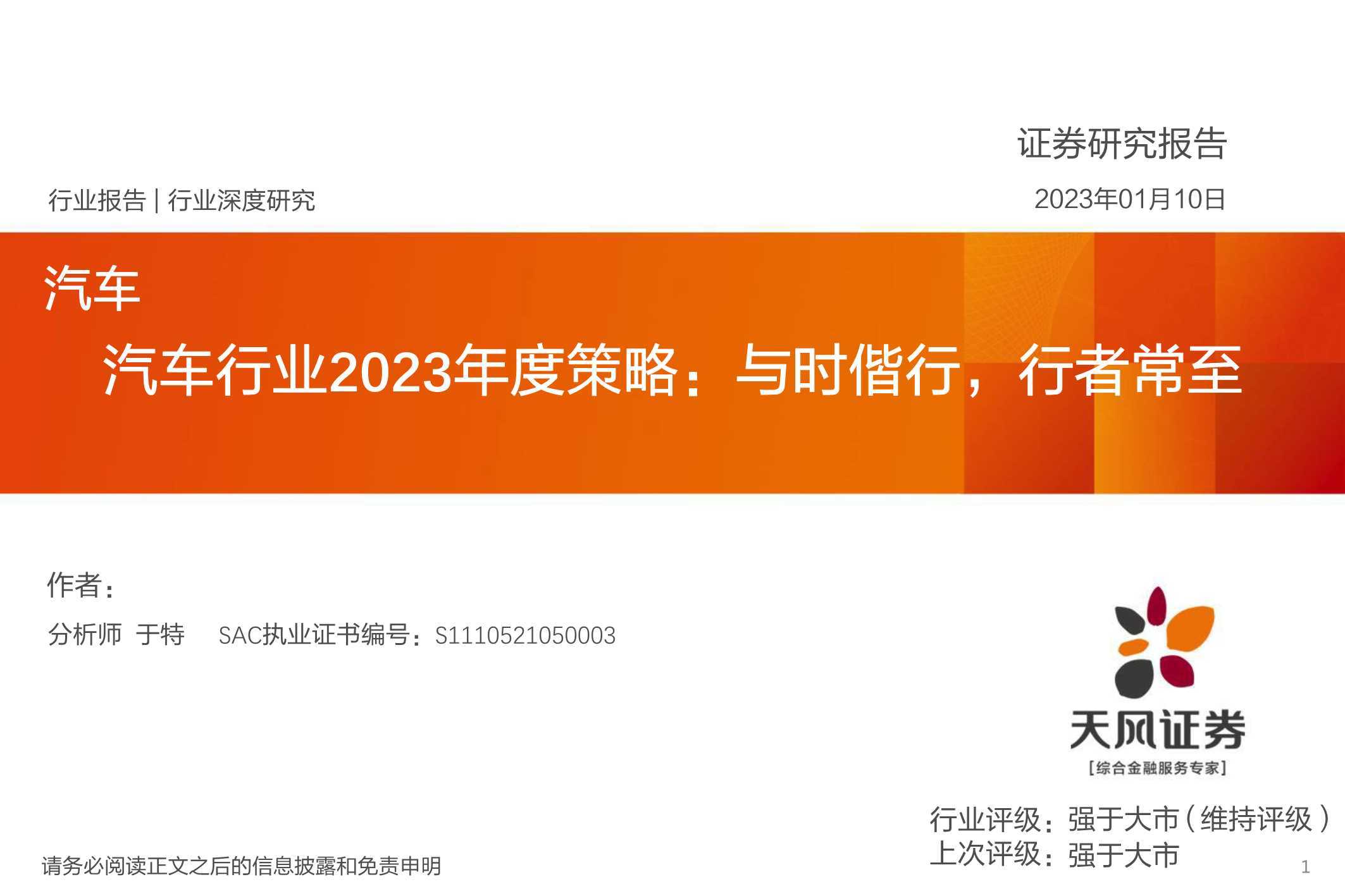 汽车行业2023年度策略：与时偕行，行者常至