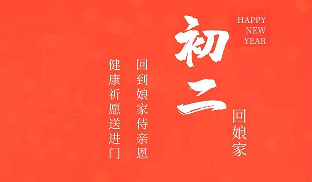 年初二习俗多，别忘“拜财神”，“4吃3不做”，迎福接财开年大吉_