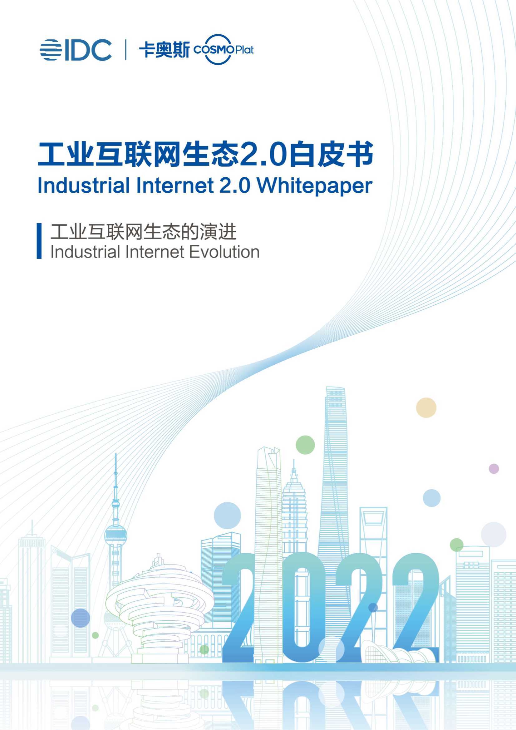 IDC&卡奥斯：工业互联网生态2.0白皮书