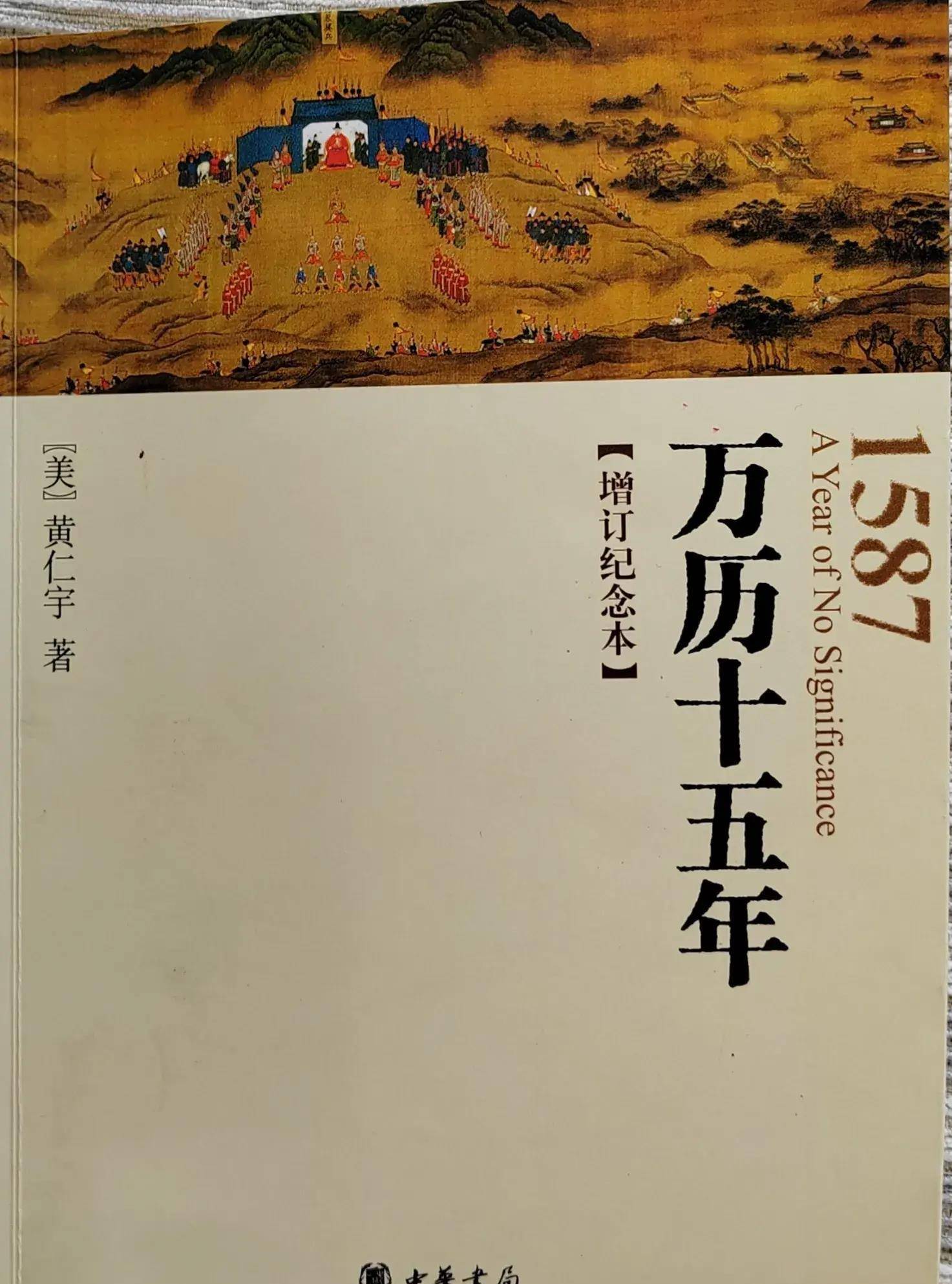 《万历十五年》第二章 首辅申时行 之读后感_张居正_进行_仪式