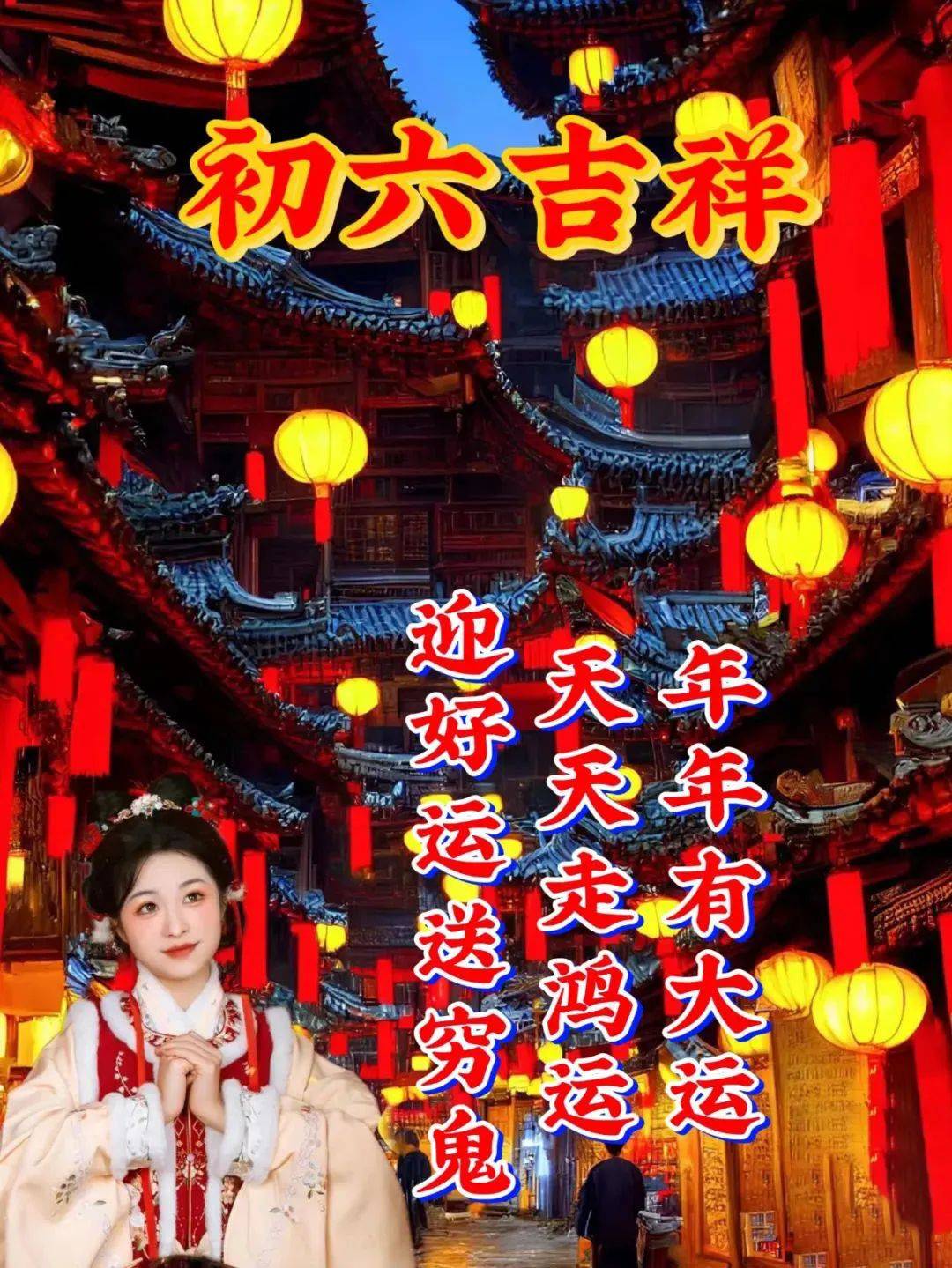 2023年1月27日大年初六早上好问候祝福图片 大年初六最新早安问候祝福