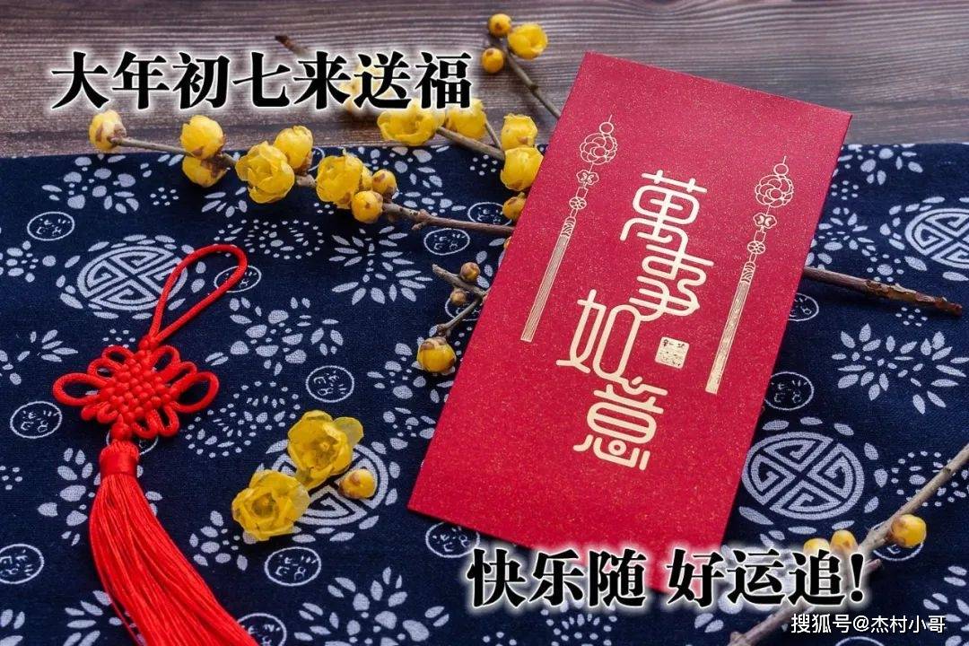 初七祝福图片图片