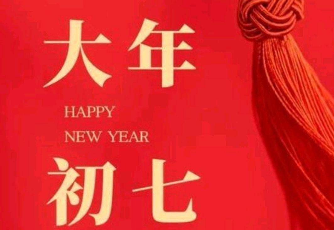 正月初七人日节图片图片