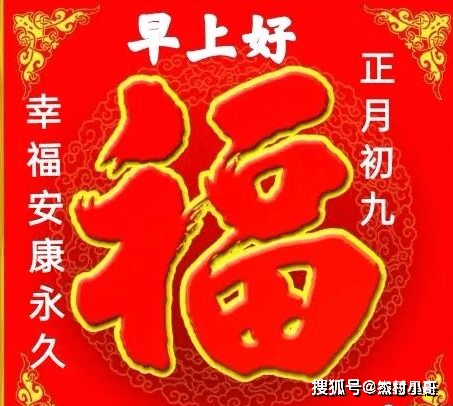 大年初九最新早安祝福动态表情图片