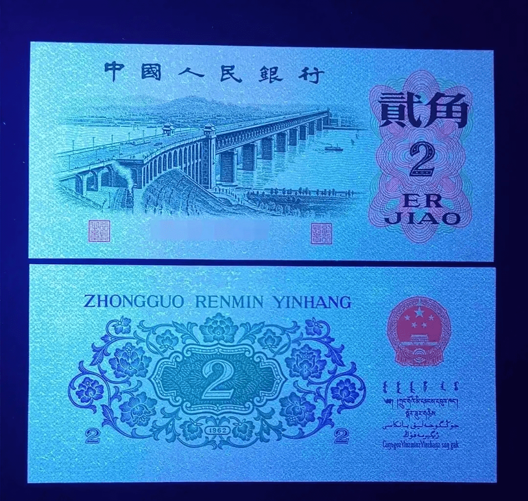 大桥2角纸币,如果是这种荧光版,记得留下来_市价_图片_纤维丝