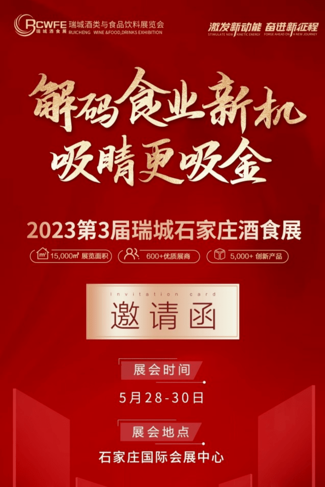 第三届瑞城中国酒类与食品饮料（石家庄）展览会_微波_市场化_发展