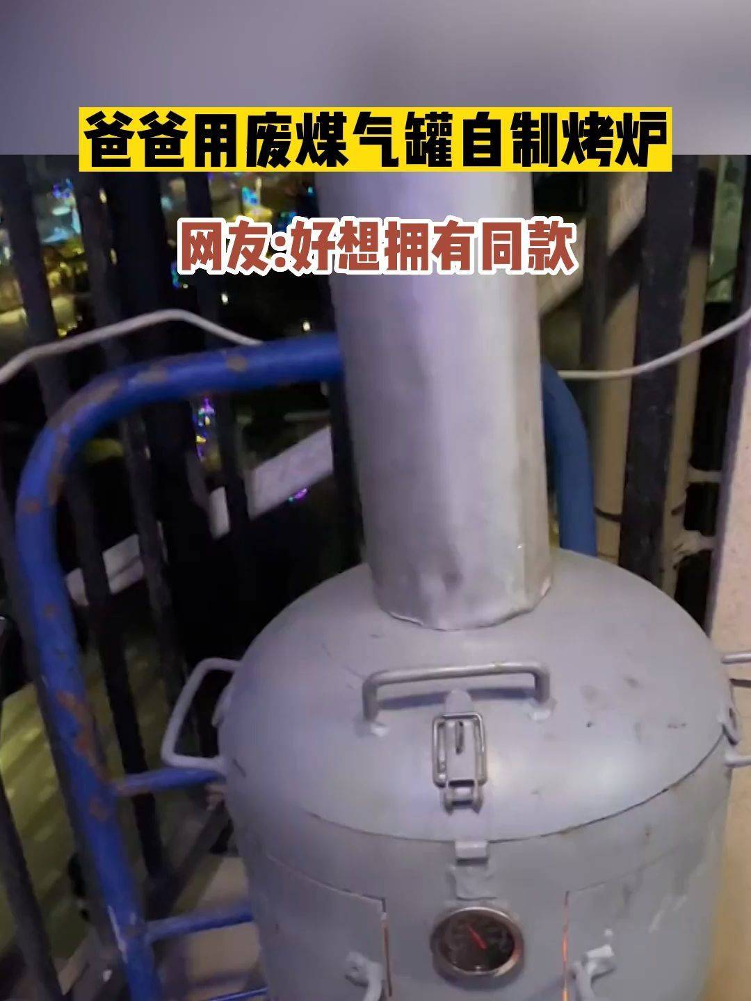 父亲用旧煤气罐自制烤炉烤肉