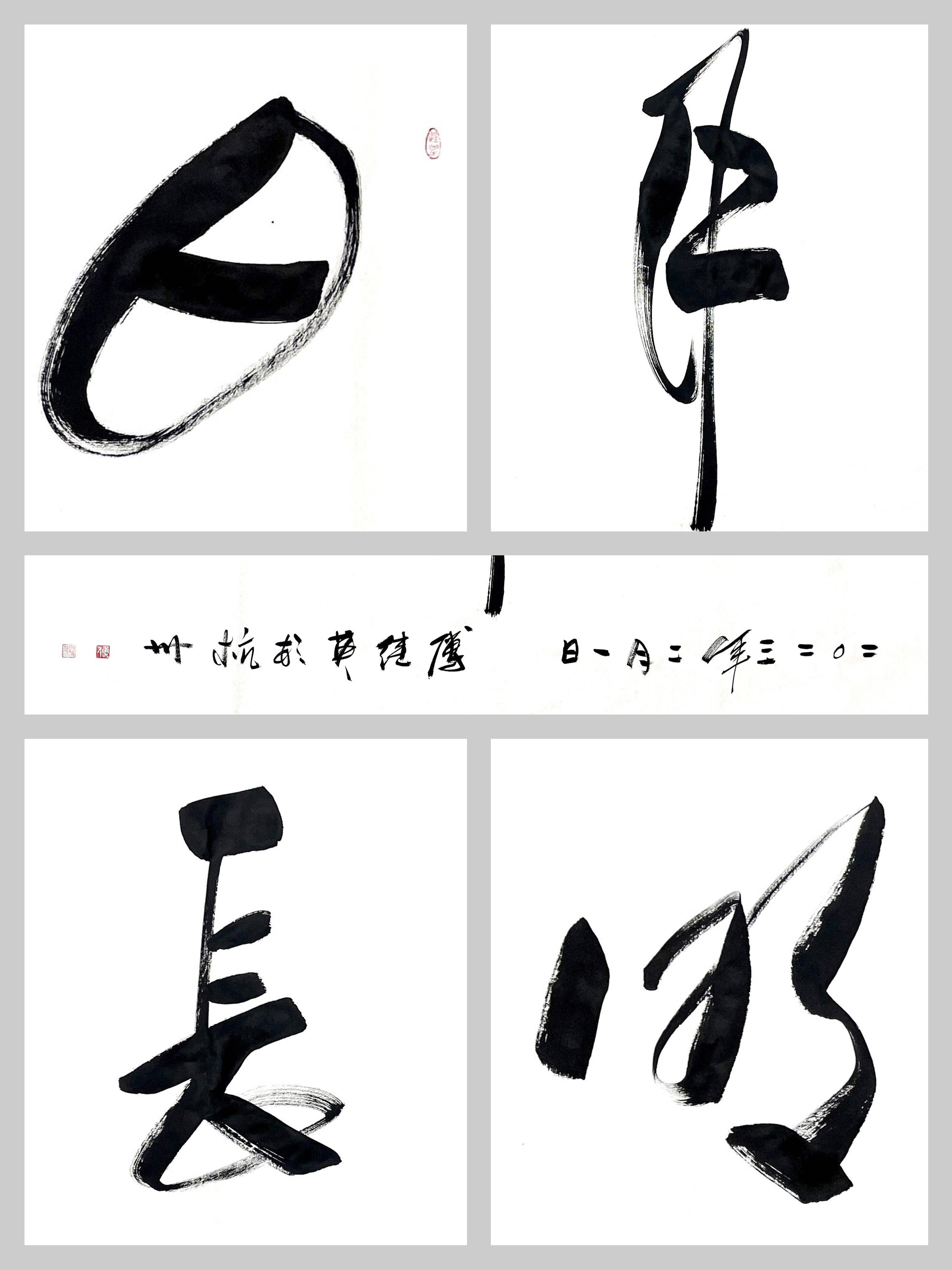 傅继英书法:日月长明_象征_文化_自然界