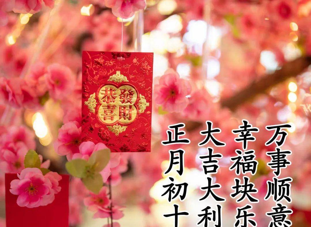 正月初十早上好問候圖片 正月初十早安祝福_生活_財源_四面八方