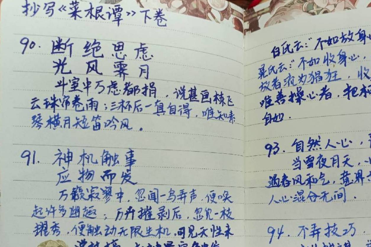抄写打卡《菜根谭》90-94_融和_一体_人心