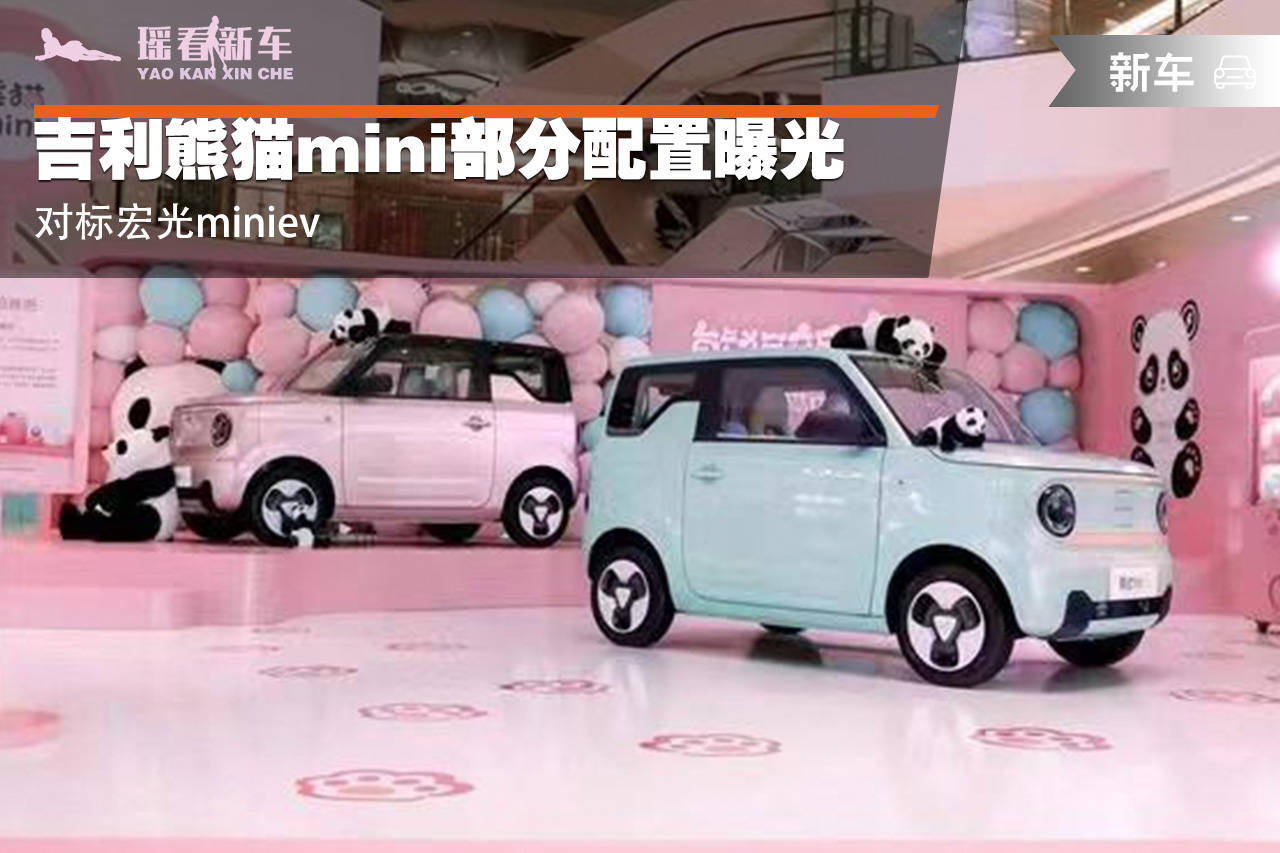 对标宏光miniev 吉利熊猫mini部分配置曝光_搜狐汽车_搜狐网