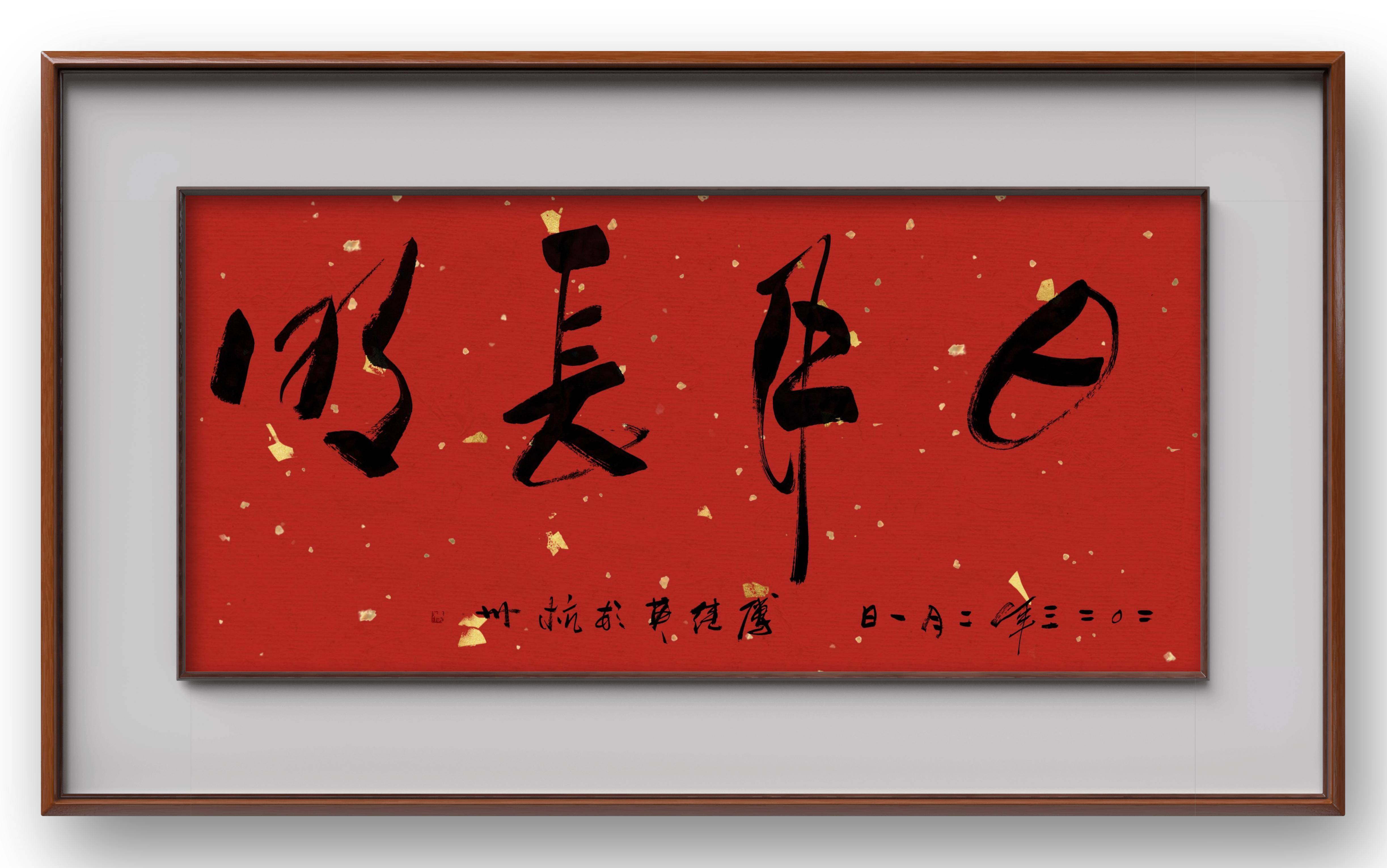 傅继英书法:日月长明_象征_文化_自然界