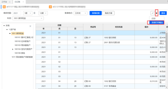 软件课堂 | 账页打印常识科普，日志账打印，你学会了吗？