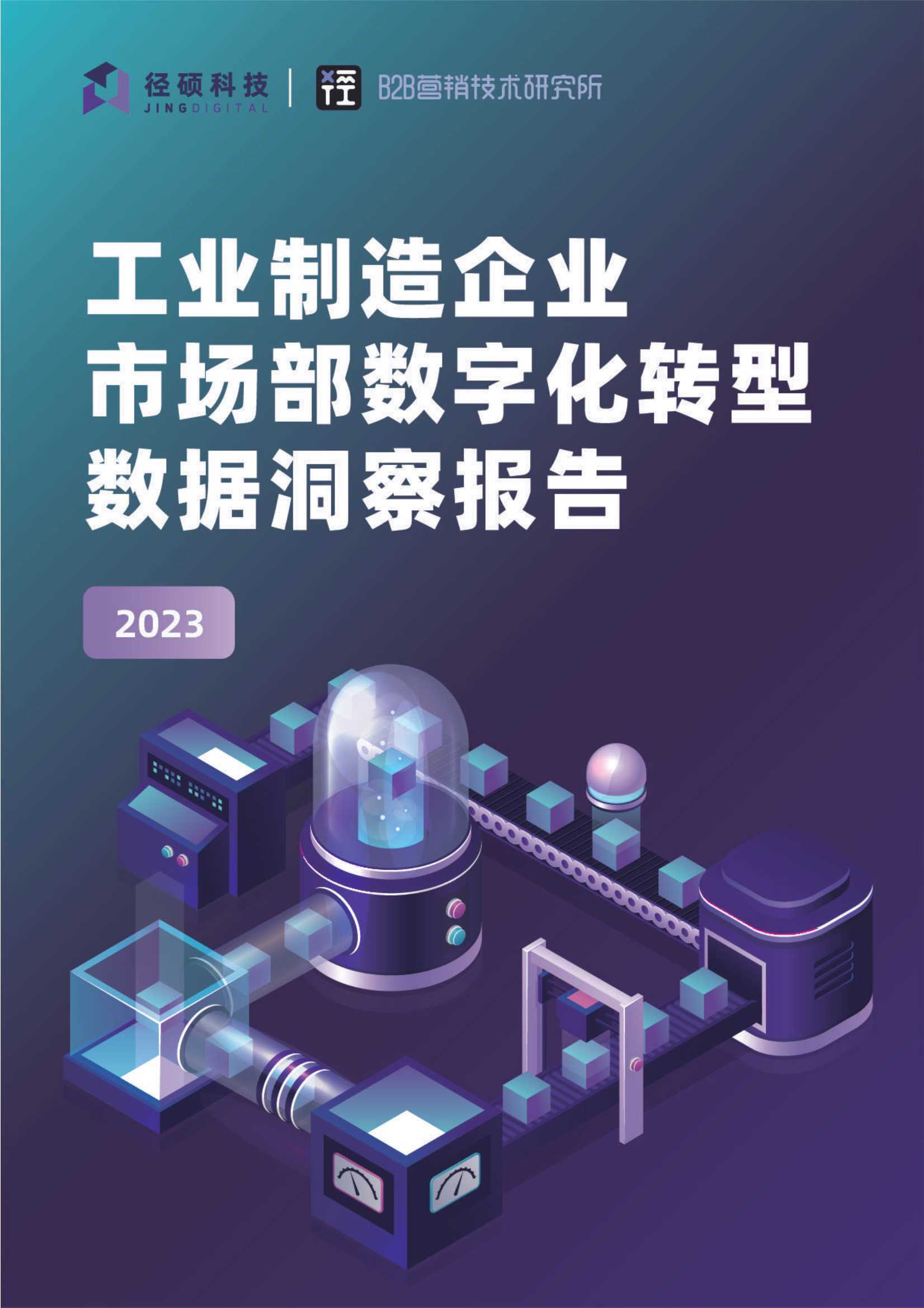 2023工业制造企业市场部数字化转型数据洞察报告