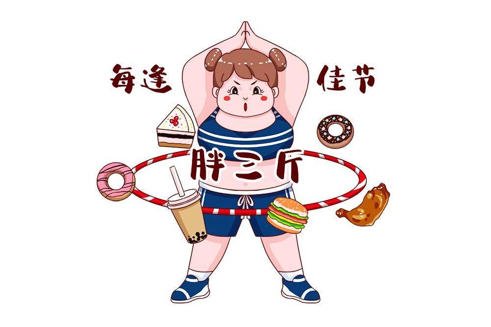 每逢佳节胖三斤?