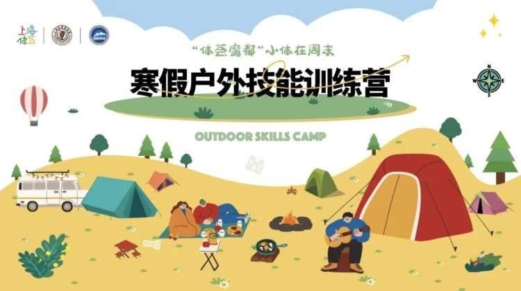 “体荟魔都”小体在周末首次推出寒假户外技能训练营，免费来体验