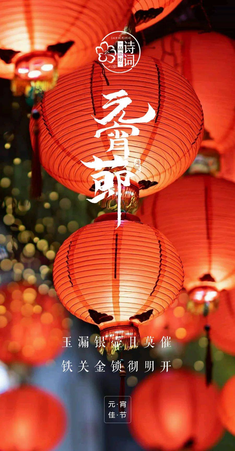 【美文美图】元宵节 | 华灯逢元夜 今宵共团圆,诗意古韵中的元宵节!