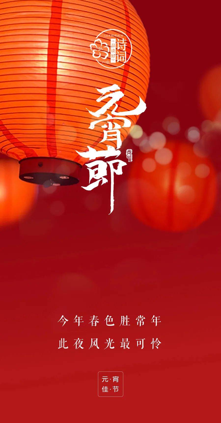 【美文美图】元宵节 | 华灯逢元夜 今宵共团圆,诗意古韵中的元宵节!