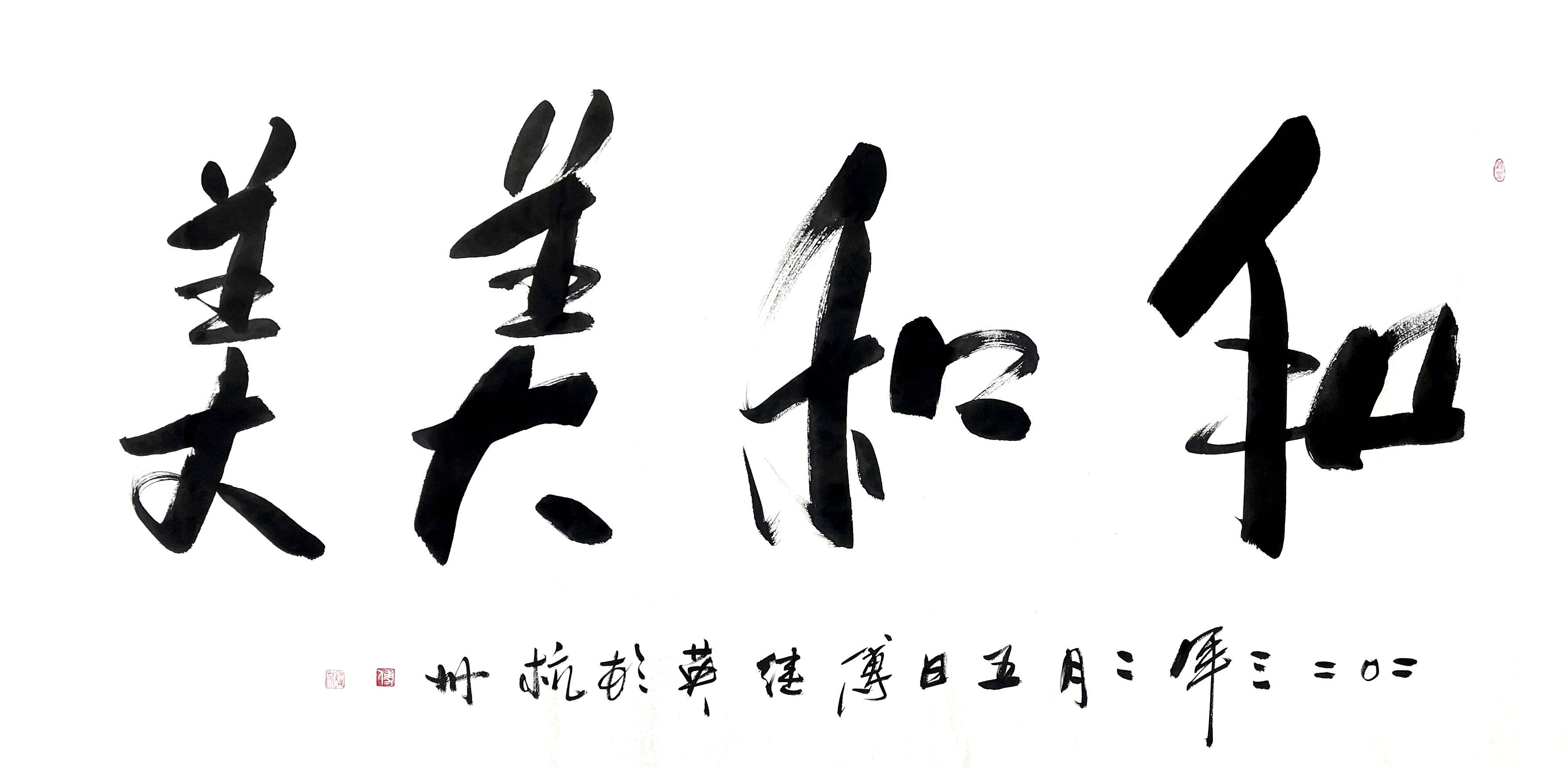 傅继英书法:和和美美 祝所有朋友们元宵快乐_节日_人们_传统