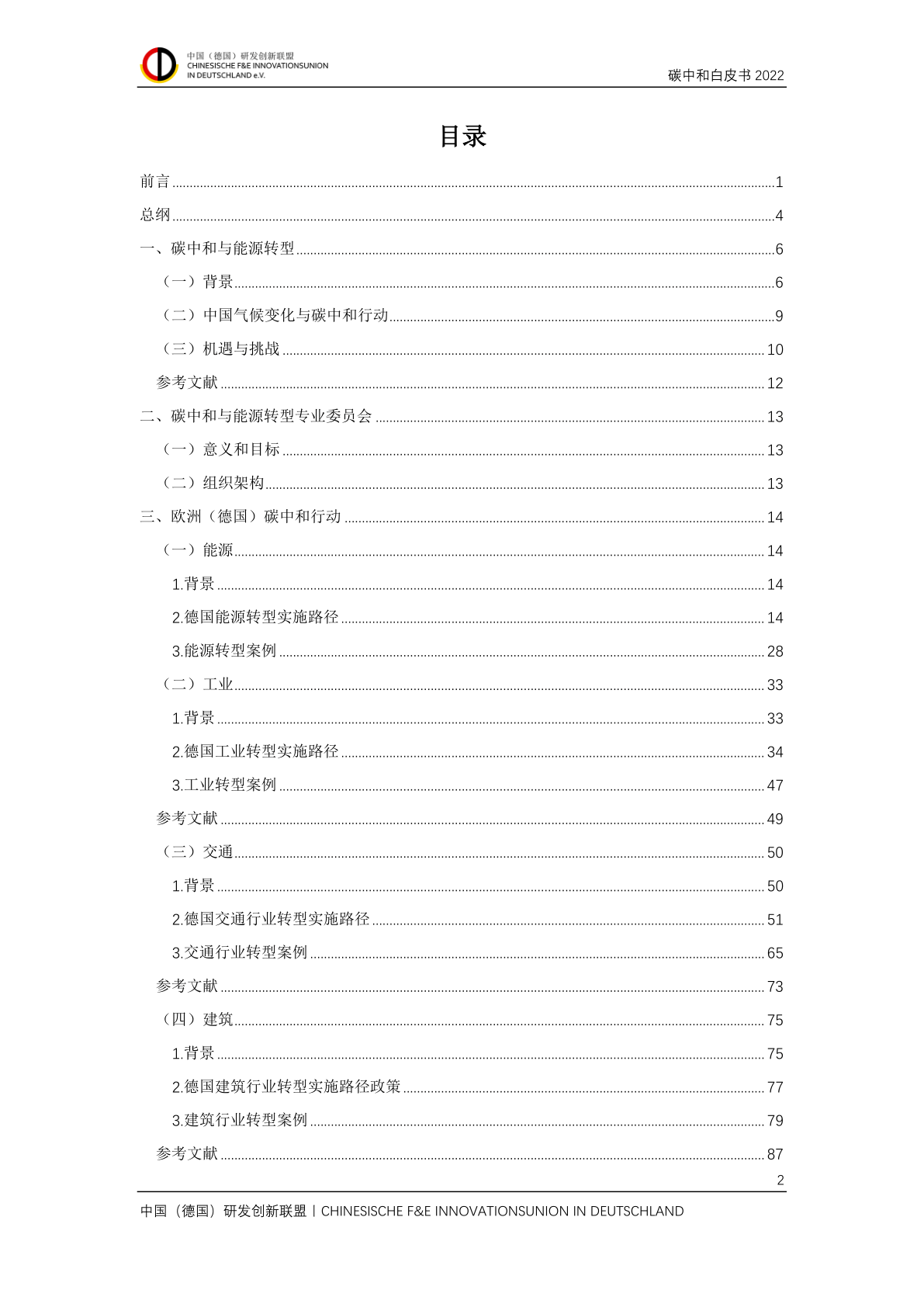 中国(德国)研发立异联盟碳中和白皮书2022(附下载)