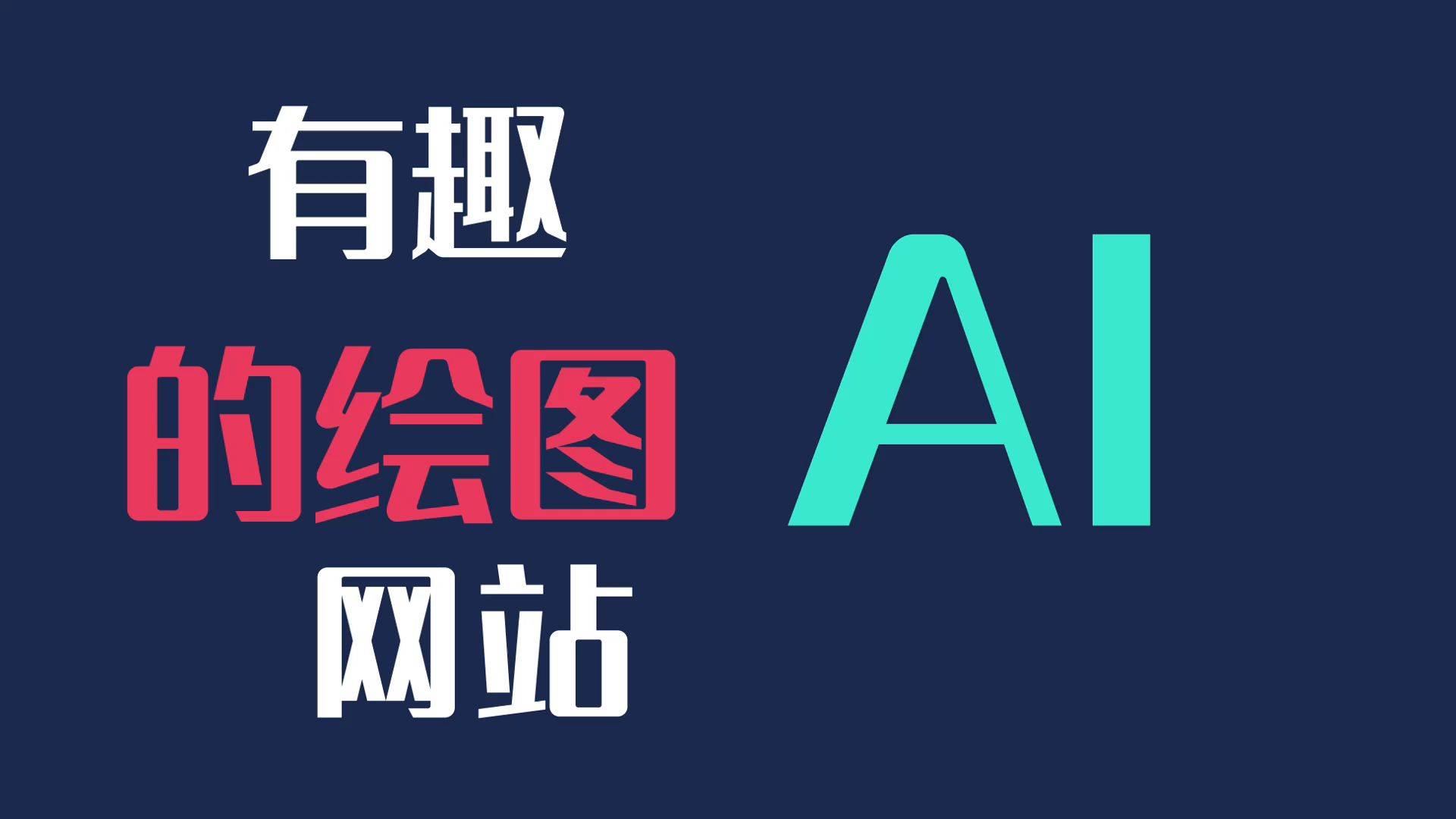 ai画画网站图片