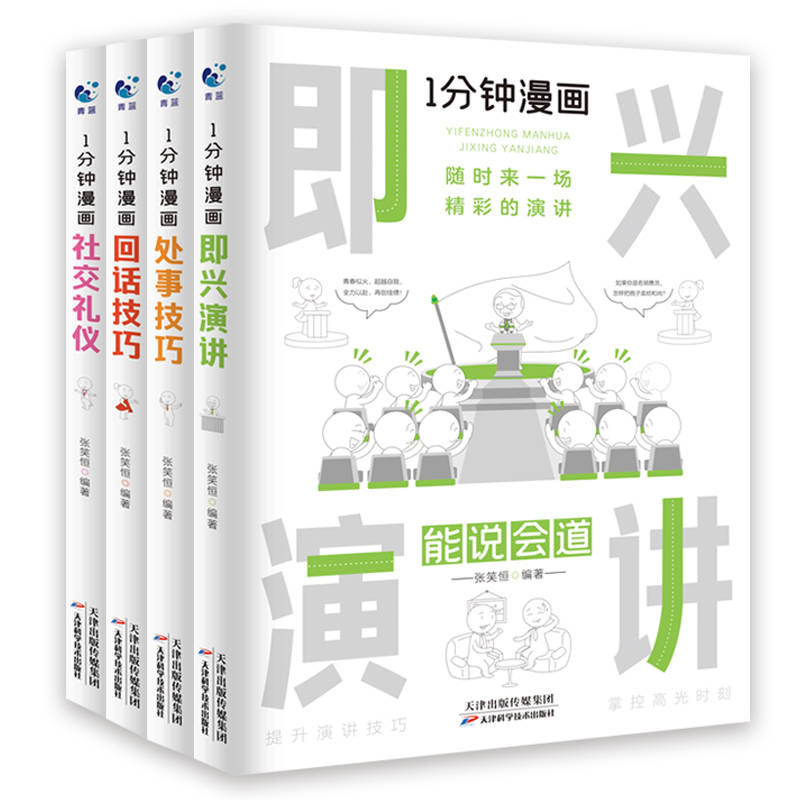 《一分钟漫画即兴演讲1分钟回话的技巧处事技巧社交礼节PDF、epub电子书版下载