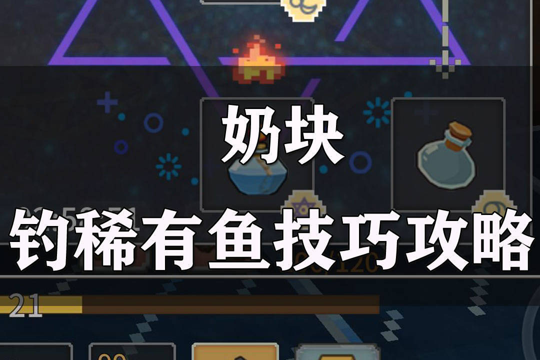 奶块钓稀有鱼技巧攻略