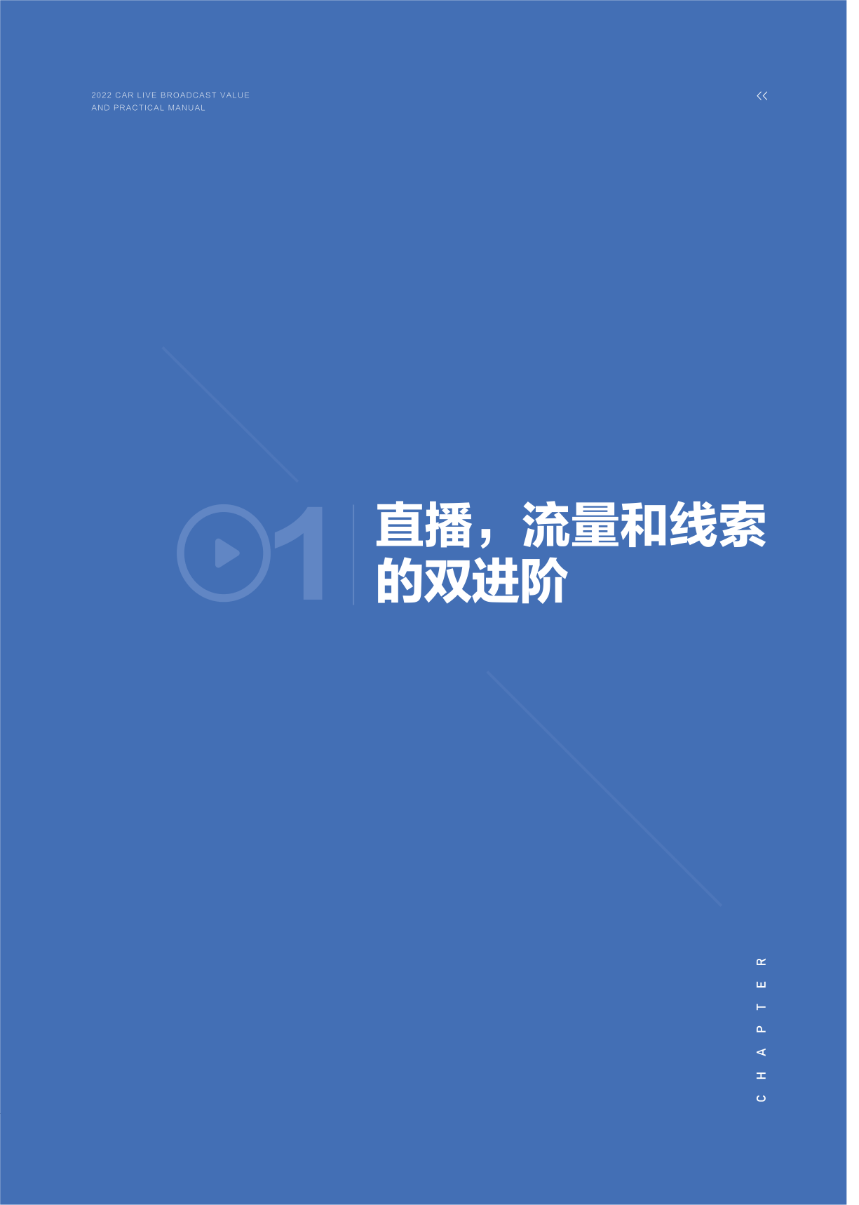 2022汽车曲播价值及实战手册(附下载)