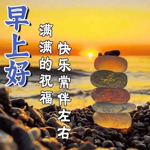 10張最新美景好看早上好祝福語圖片大全帶字_朋友_一生_平安