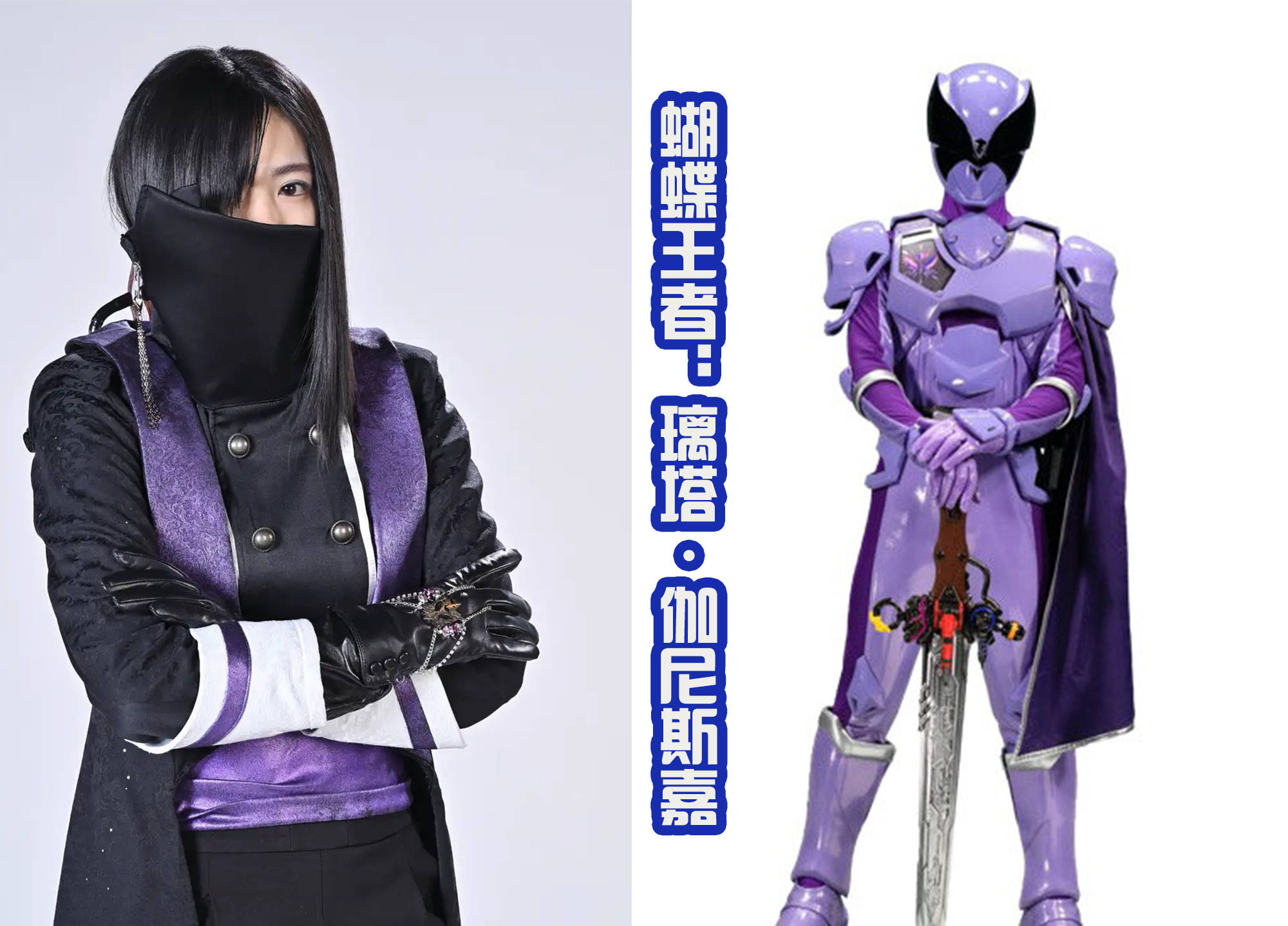 紫衣战士是蝴蝶王者,名字是璃塔伽尼斯嘉,是由平川结月出演.