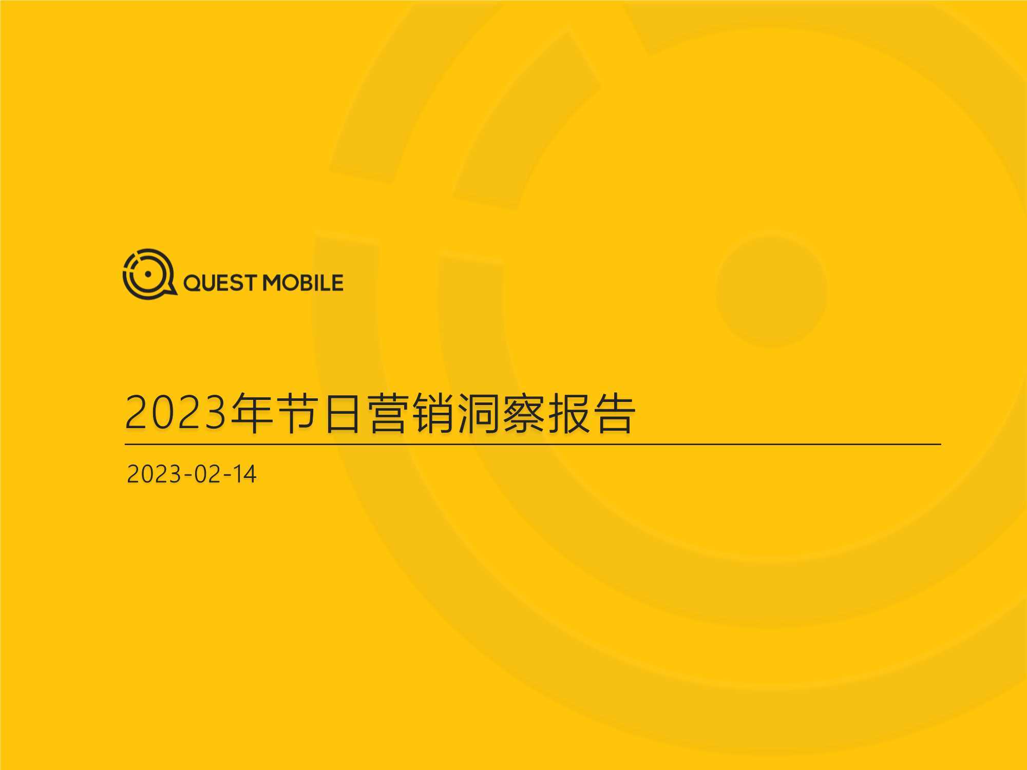 QuestMobile：2023年节日营销洞察报告