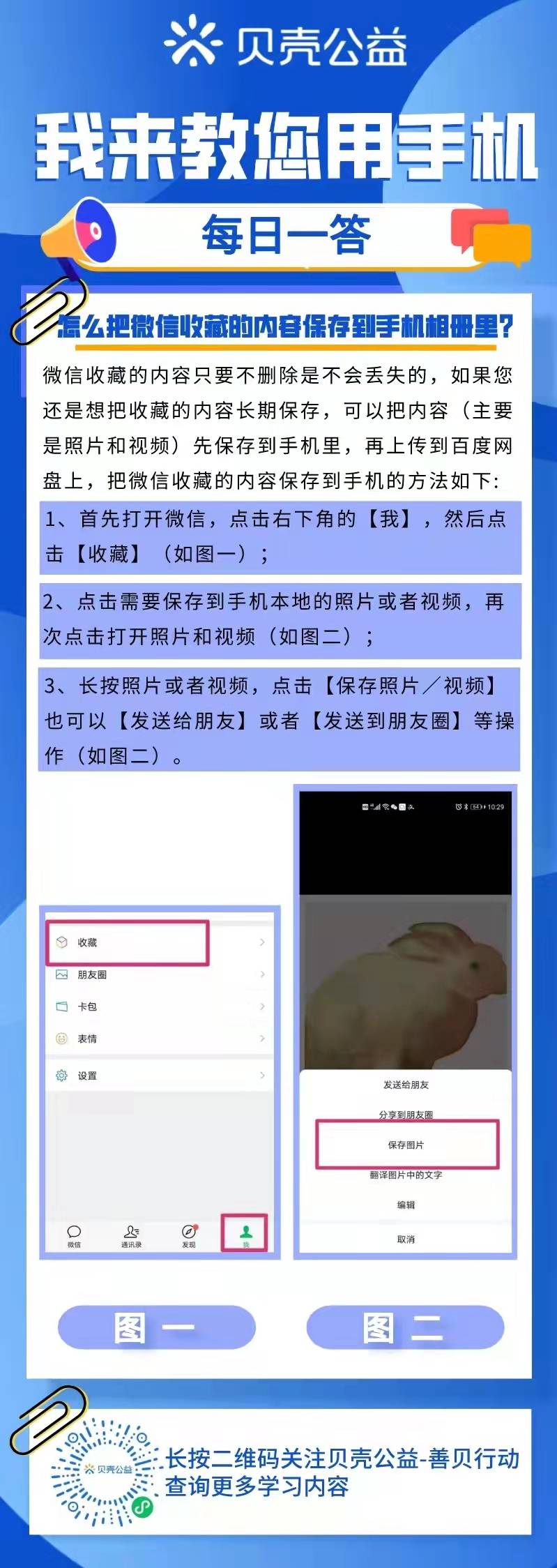 【青岛贝壳聪慧助老】怎么把微信保藏的内容保留到手机相册里？