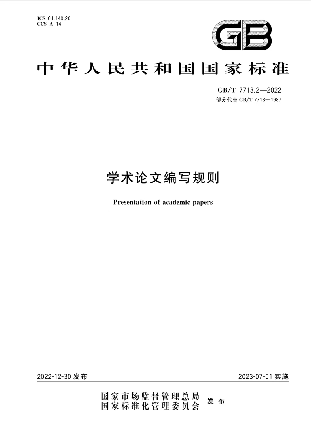 新国标《学术论文编写规则》发布！可下载