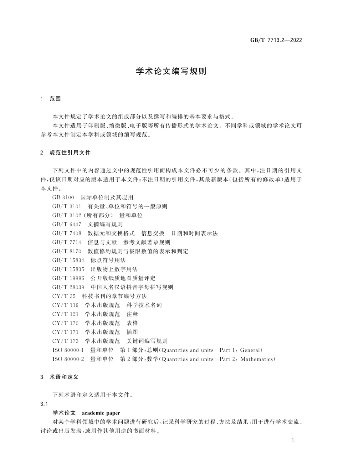 新国标《学术论文编写规则》发布！可下载