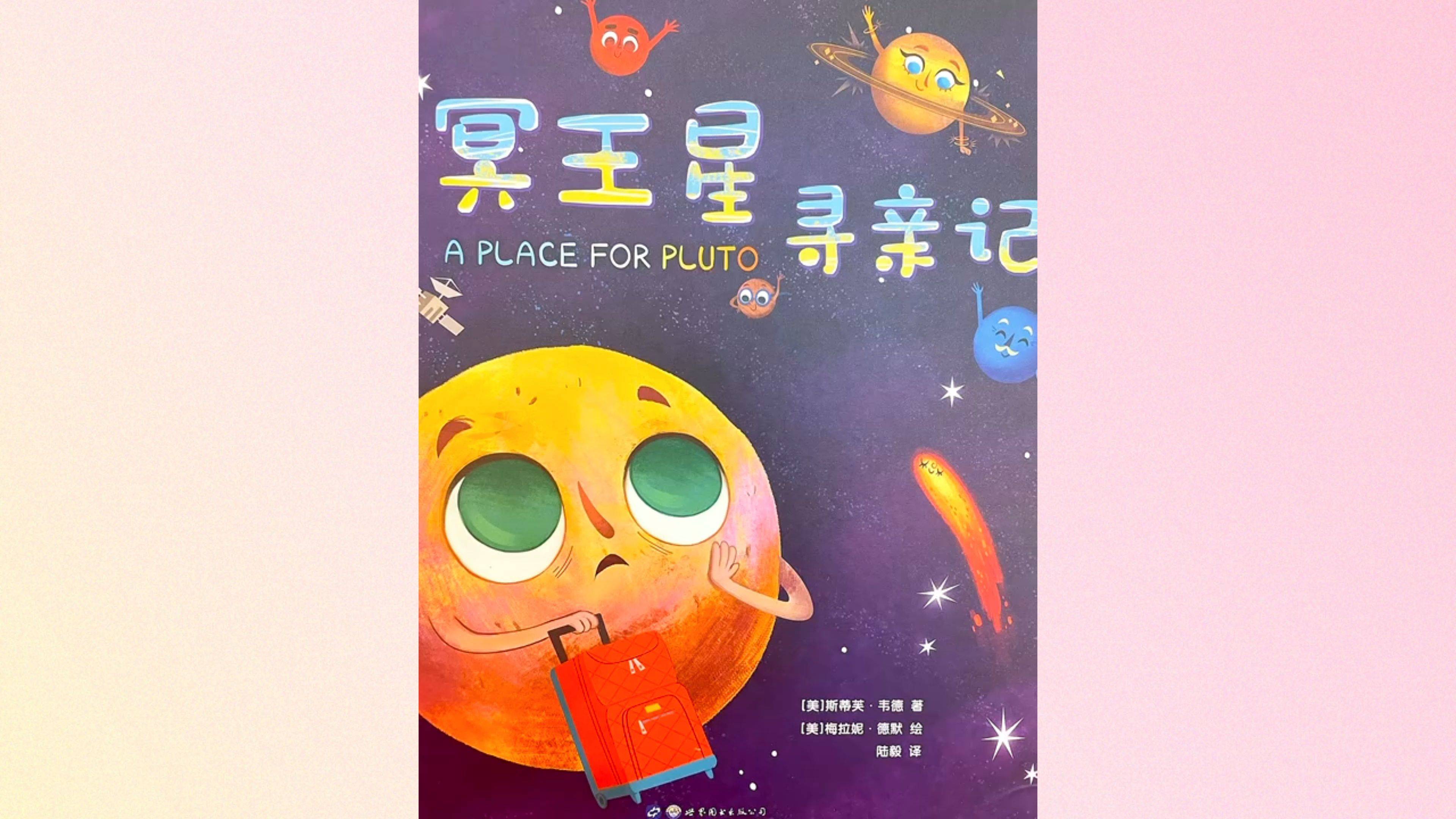 30,阿基米讲有声绘本 冥王星寻亲记