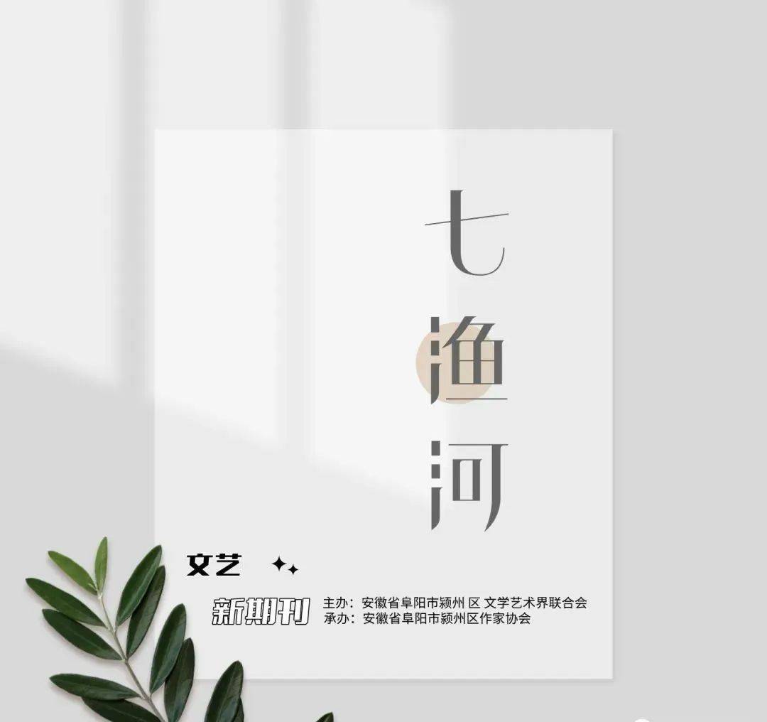 七渔河》文艺期刊创刊征稿函，缺稿！_手机搜狐网