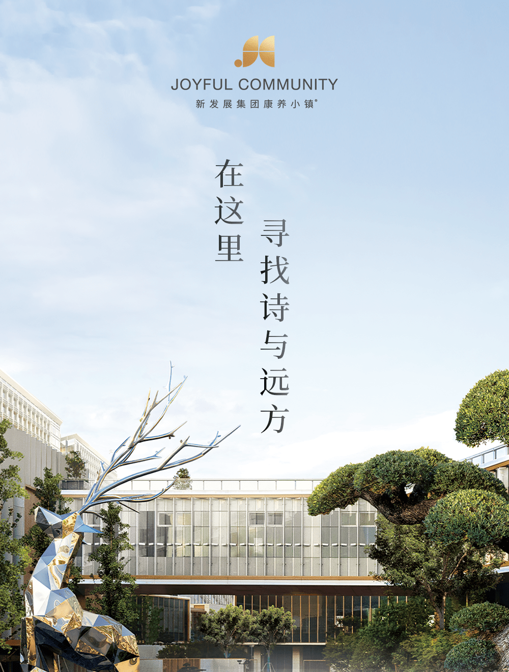 上海新发展集团康养小镇(怡福荟)——开启理想的艺术生活!