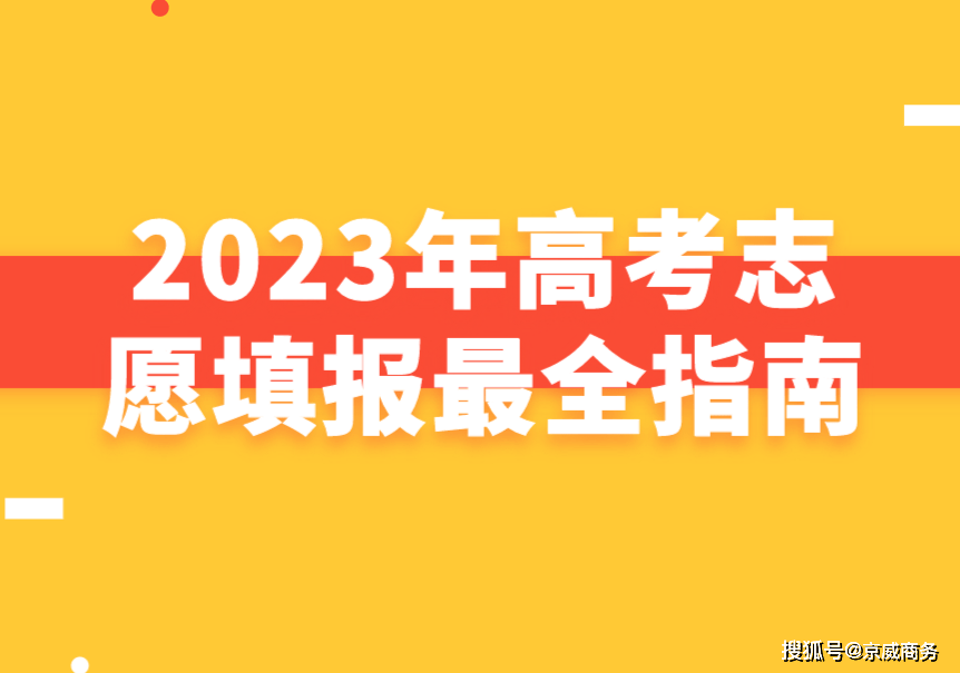 干货分享（2023年高考志愿填报）2023年高考志愿填报卡 第1张