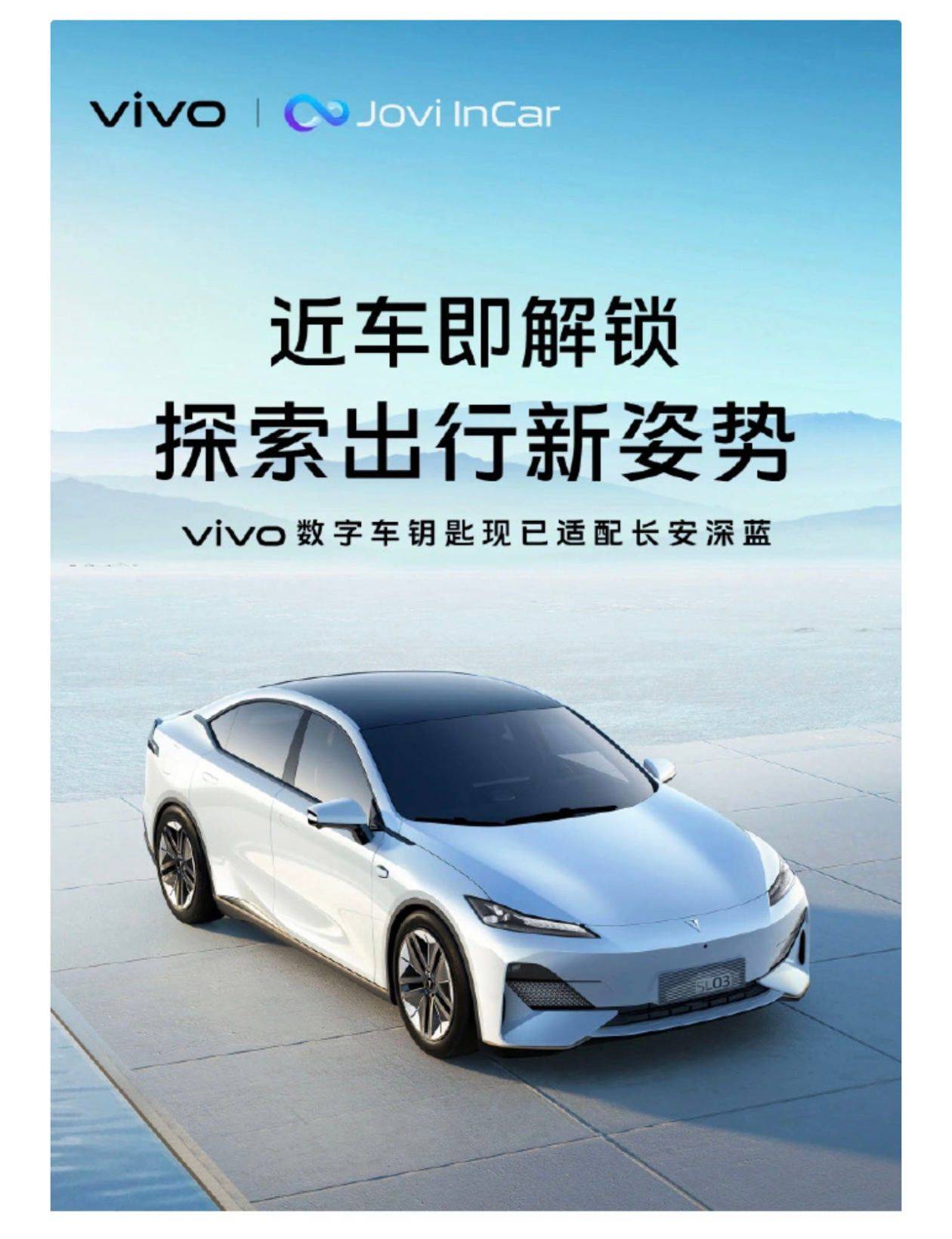 vivo 数字车钥匙现已适配长安深蓝_系列_功能_支持