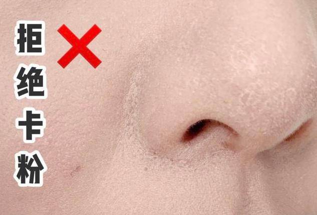 卡粉严重?嫌底妆不服帖?